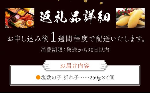 【訳あり】塩数の子 折れ子 250g×4 　F21H-505  数の子 おせち 塩数の子 北海道 訳あり お正月 折れ子 贅沢 おせち料理 特選数の子