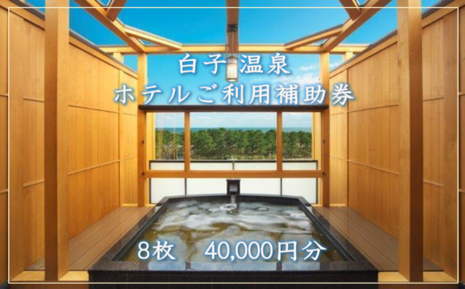 【温泉総選挙5位】白子温泉ホテルご利用補助券 8枚  ホテル 温泉 宿泊 旅行 トラベル 宿泊券 千葉県 白子町 贈答 送料無料 SHP004