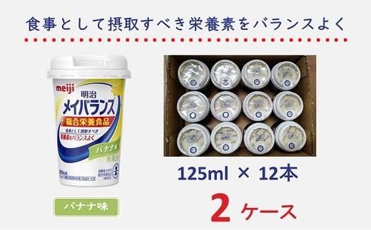 明治 メイバランス Miniカップ 125mlカップ×24本（バナナ味） / meiji メイバランスミニ 総合栄養食品 栄養補給 介護飲料 飲みきりサイズ 高エネルギー 常温 まとめ買い