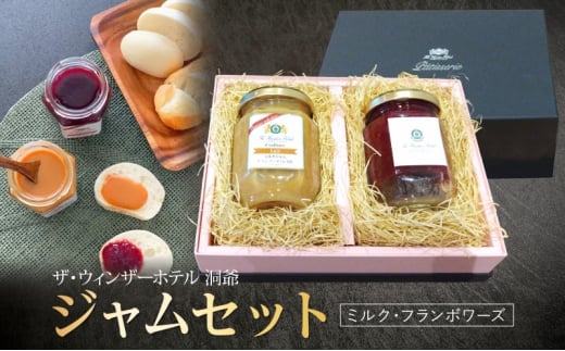  ジャムセット ミルク＆フランボワーズ  ジャム ミルク 木苺 フランボワーズ 自家製 トースト ヨーグルト 朝食 軽食 贈り物 ギフト 人気 土産 詰め合わせ お取り寄せ 送料無料 ザ・ウィンザーホテル洞爺 洞爺湖