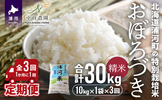 「おぼろづき10kg(精米)」を月に1回(全3回)の定期便でお届けします！