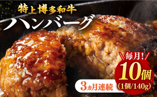 3回定期便 特上 和牛 ハンバーグ 10個