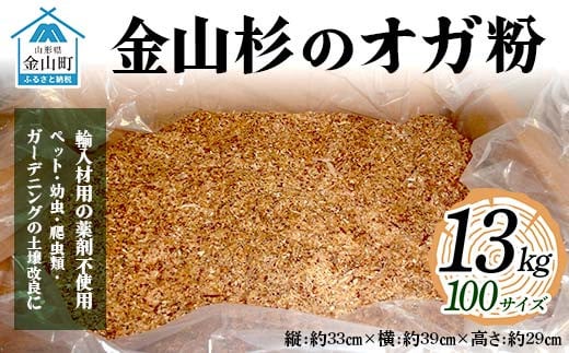 金山杉のオガ粉13kg 100サイズ 木 木材 スギ 山形県 金山町 F4B-0457