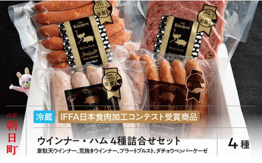 ウインナー ハム 4種 詰合せ プレミアム セット 150g(3種）・110g(1種）ダチョウ肉 豚肉 加工品 おつまみ 山形県産 ポーク ダチョウ 韋駄天 山形県 朝日町  