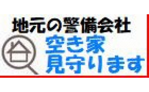 地元の警備会社が空き家を見守ります