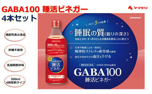 ヤマモリ　GABA100　睡活ビネガー４本セット（４倍希釈）　ヤマモリ　GABA　ギャバ　睡活ビネガー　果実酢　ビネガー　フルーツ　りんご酢　お酢　飲む酢　機能性表示食品　睡眠の質　向上　ストレス　緩和　砂糖不使用　三重県　桑名市　a#40