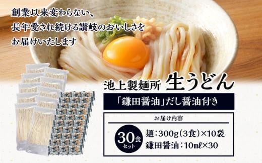 【お歳暮ギフト】本家　池上製麺所　生うどん30食（鎌田醤油付）