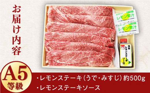 【最高級A5のみを厳選】長崎和牛 レモン ステーキ（うで・みすじ） 約500g【肉のあいかわ】 [QAA005]