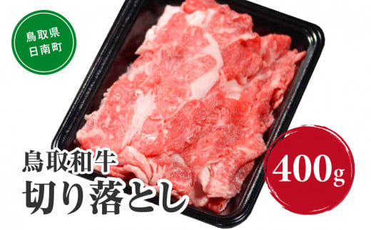 鳥取和牛切り落とし 400g HN40【やまのおかげ屋】 和牛 肉 鳥取 日南町