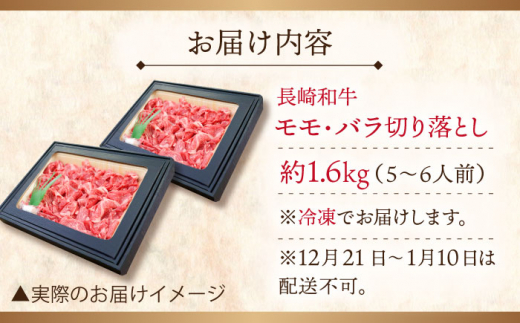 【大自然の贈り物！】長崎和牛 切り落とし 約1.6kg【ながさき西海農業協同組合】 [QAK012] 牛肉 モモ バラ しゃぶしゃぶ すき焼き 3万8千円 38000円