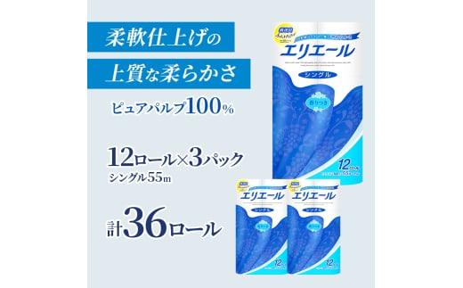 エリエール 【少量3パック】 [アソートP] エリエール トイレットティシュー［シングル 55m］12R×3パック（計36ロール） トイレットペーパー 紙 防災 常備品 備蓄品 消耗品 備蓄 日用品 生活必需品 送料無料 北海道 赤平市