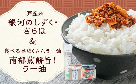 二戸産米｢銀河のしずく｣と｢きらほ｣＆食べる具だくさんラー油 岩手おかず南部煎餅 旨！