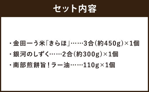 二戸産米｢銀河のしずく｣と｢きらほ｣＆食べる具だくさんラー油 岩手おかず南部煎餅 旨！