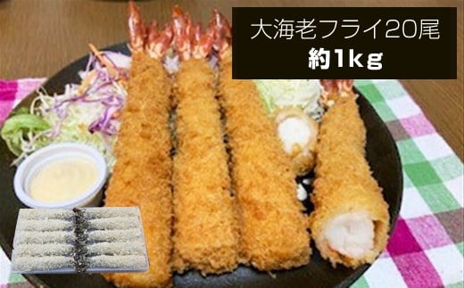 大海老フライ２０尾（約1kｇ）【 エビフライ 海老フライ エビ 海老 フライ 冷凍 冷凍食品 神奈川県 大磯町 ブラックタイガー 大海老 洋食 進物用 お惣菜 父の日 お歳暮 ギフト 贈答品 食品 増粘多糖類 母の日 ディナー 誕生日 忘年会 】