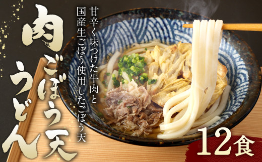 カトキチ 具付き！ 肉ごぼう天うどん 12食 うどん かつおだし 特製つゆ 冷凍