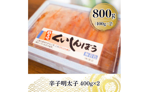 本場福岡 辛子明太子(800g)めんたいこ 海鮮 お土産 ＜離島配送不可＞【ksg0327】【くまふる春日（米）】