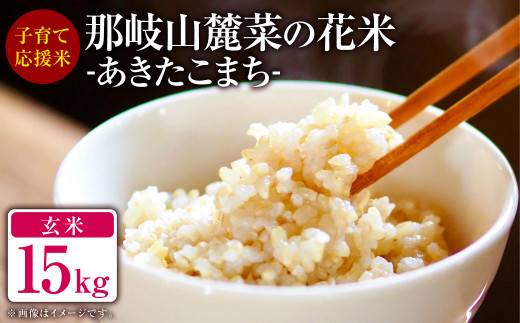 子育て応援米 【令和6年産】 那岐山麓菜の花米玄米 （ あきたこまち ） 15kg （5kg×3袋）あきたこまち 玄米 お米 米