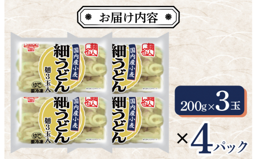 【スピード発送】麺名人 国産小麦 細うどん 12食 個包装