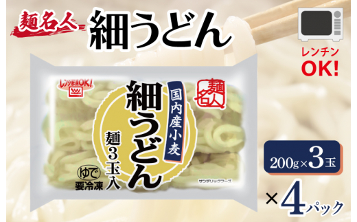 【スピード発送】麺名人 国産小麦 細うどん 12食 個包装