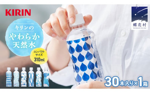 キリンのやわらか天然水 310ml 1箱 （ 30本入 ） 水 ソフトドリンク 飲料水 ミネラルウォーター 嬬恋銘水 30本 備蓄 防災 ローリングストック キャンプ アウトドア 飲みきりサイズ ペットボトル 軟水 [AY001tu]