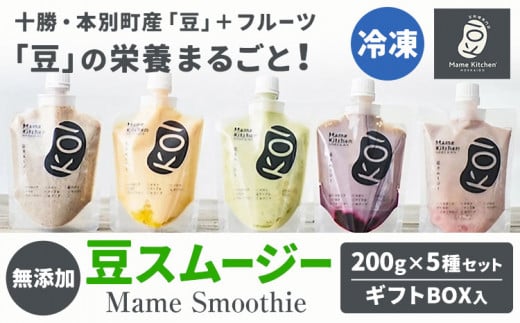 スムージー 豆スムージー5種セット 200g×5パック《30日以内に出荷予定(土日祝除く)》Mame Kitchen Hokkaido 北海道 本別町 送料無料 フルーツ 果物 くだもの いちご レモン ハスカップ オレンジ マンゴー メロン りんご バナナ デザート スイーツ