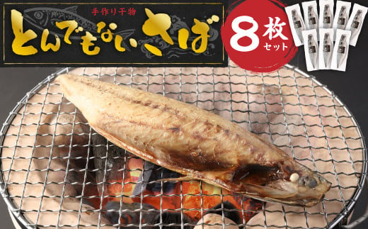 とんでもない鯖 鯖文化干し 8枚セット