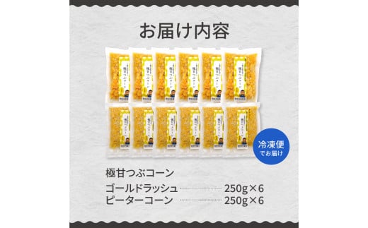 北海道 十勝 芽室町 極甘つぶコーン 食べ比べ me016-002c