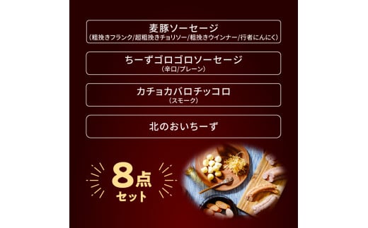 北島農場のフランク&チーズなどビールに良く合う8点セット