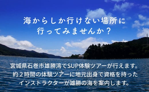 SUP 体験 大人１名様分 体験ツアー 石巻市 雄勝湾 海 