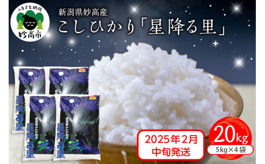 【2025年2月中旬発送】令和6年産 新潟県妙高産こしひかり「星降る里」20kg