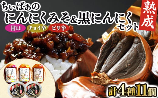 ちぃばぁのにんにくみそ＆黒にんにくセット　【送料無料 青森県 七戸町 にんにく ガーリック 味噌 ご飯のお供】【02402-0150】