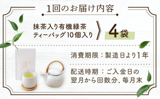 【全12回定期便】 抹茶 入り 有機緑茶 ティーバッグ  計48袋（4袋/回）【北村茶園・茶の間】 [QAD012] 緑茶 ティーパック ギフト 13万8千円 138000円