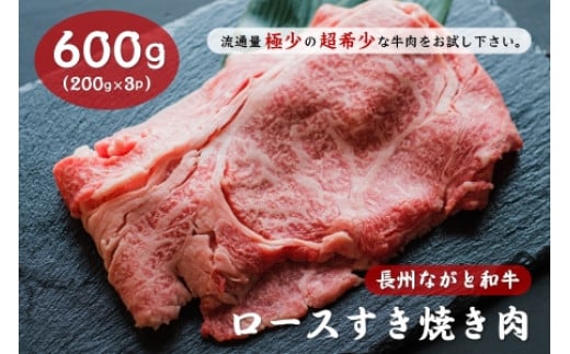 長州ながと和牛「ロースすき焼き用」牛肉 肉 お肉 600g すきやき用 すき焼き用 小分け ギフト 贈り物 和牛 牛 ながと和牛 長門市