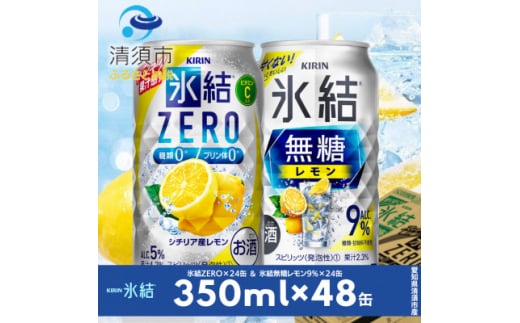 キリン　氷結無糖レモンAlc9%　&　ZEROレモン　飲み比べ350ml×48本(2種×24本)【1296416】