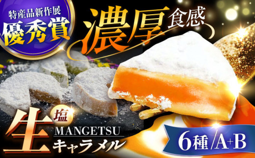 とろける濃厚 塩生キャラメル「MANGETSU」全6種セット 生キャラメル 塩キャラメル