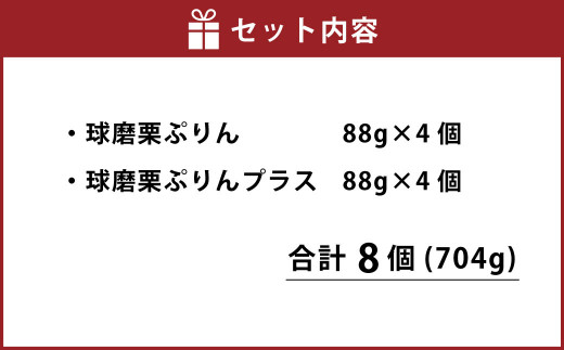 球磨栗ぷりん 4個 ・ 球磨栗ぷりんプラス 4個 詰め合わせ プリン スイーツ