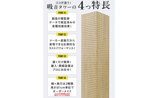 吸音タワー（大） 31cm x 31cm x 180cm 無塗装 ※離島への配送不可