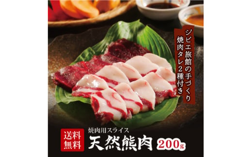 天然ジビエ＜熊肉200g＞焼肉セット!老舗ジビエ旅館の料理人が手作りする無添加仕込み焼肉用たれ2種付【1262638】