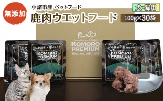 小諸産 鹿肉ウエットフード 100g×30袋 ペットフード ドッグフード キャットフード [№5915-0524]