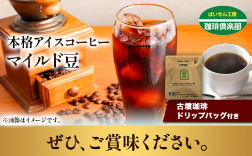 本格アイスコーヒーマイルド豆 500g 豆 ＆ 古墳珈琲ドリップバッグ  1袋 株式会社ばいせん工房 珈琲倶楽部《30日以内に出荷予定(土日祝除く)》大阪府 羽曳野市 コーヒー 豆 アイスコーヒー マイルド豆