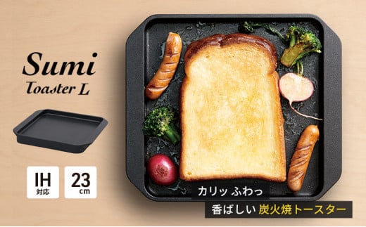 Sumi Toaster L トースター 油不要 遠赤外線 炭素 健康 日用品 調理器具 キッチン キッチン用品