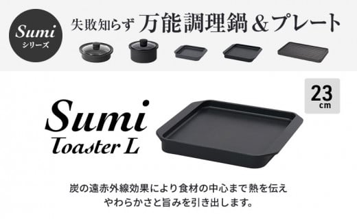 Sumi Toaster L トースター 油不要 遠赤外線 炭素 健康 日用品 調理器具 キッチン キッチン用品