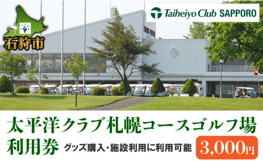 550004001 太平洋クラブ札幌コース ゴルフ場利用券【3,000円】｜ふるさと納税 北海道 石狩市 プレー券 プレーチケット golf