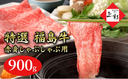 福島牛赤身しゃぶしゃぶ用900g