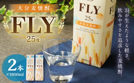 25度 大分 麦 焼酎 FLY 1800mlパック× 2本セット