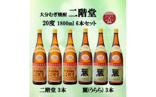 大分むぎ焼酎　二階堂3本と麗(うらら)3本20度(1800ml)6本セット【1494786】