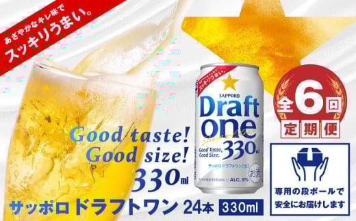 『定期便：全6回』 ドラフトワン330ml×24本