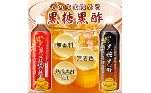 isa259 黒酢 ドリンク セット 900ml 合計2本 アセロラ 黒糖黒酢 希釈 せず そのまま飲める ストレートタイプ 鹿児島県 福山町 かめ壺 2年 熟成黒酢 鹿児島産 黒糖 沖縄産 アセロラ 天然アルカリ 温泉水 使用 伊佐市【財宝】