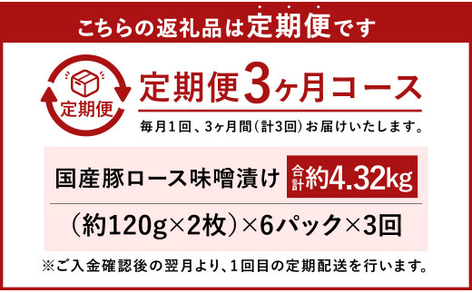 【3ヶ月定期便】国産 豚ロース 味噌漬け 約4.32kg（約120g×12枚）×3回