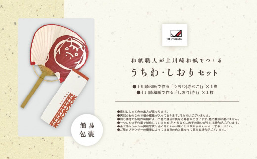 1,000年もの間、受け継がれてきた手漉き和紙、上川崎和紙で作る「うちわ（赤べこ）」「しおり（赤）」セット 雑貨 日用品 和紙 しおり うちわ 赤べこ おすすめ お中元 お歳暮 ギフト 二本松市 ふくしま 福島県 送料無料【washito】